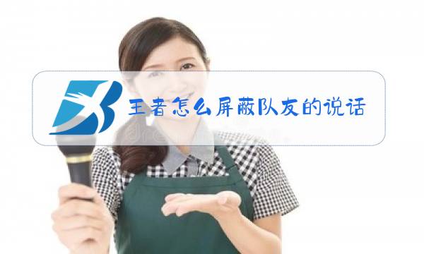 王者怎么屏蔽队友的说话图片