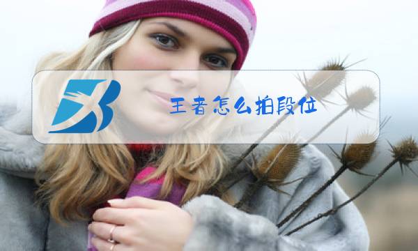 王者怎么拍段位