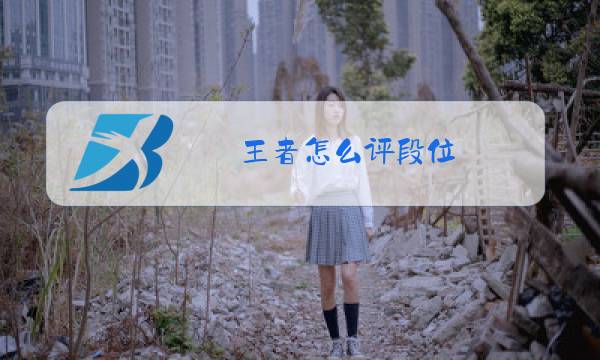 王者怎么评段位图片