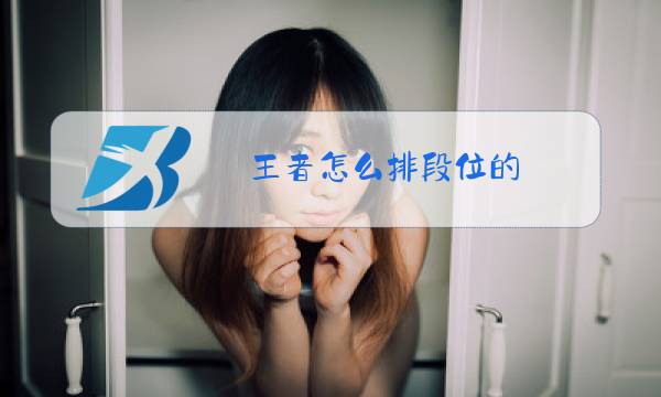 王者怎么排段位的图片