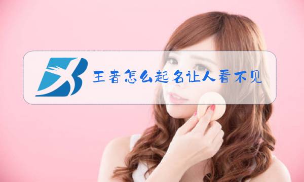 王者怎么起名让人看不见图片