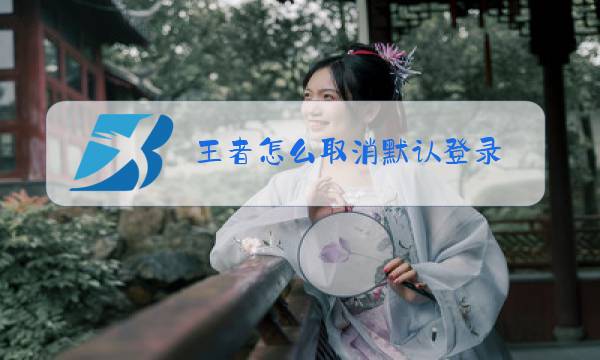 王者怎么取消默认登录图片