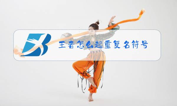 王者怎么起重复名符号图片