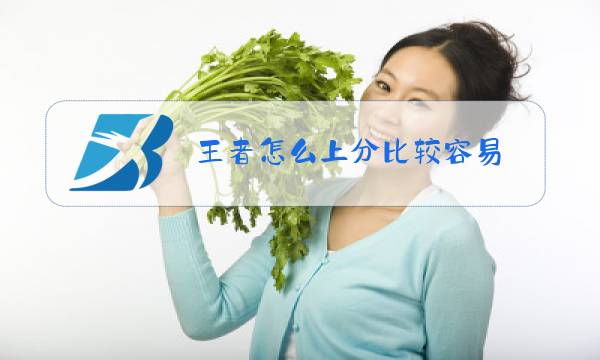 王者怎么上分比较容易图片