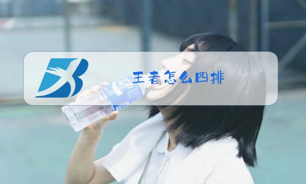王者怎么四排图片