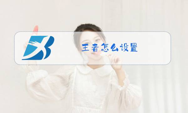 王者怎么设置图片