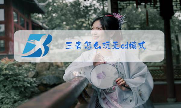 王者怎么玩无cd模式图片