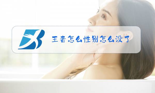 王者怎么性别怎么没了
