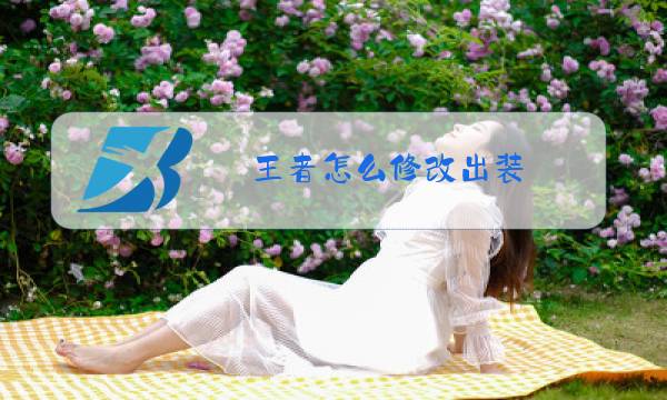 王者怎么修改出装图片