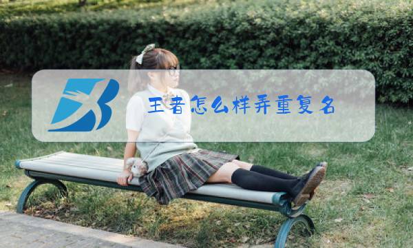 王者怎么样弄重复名图片