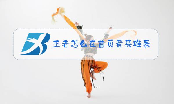 王者怎么在首页看英雄表现分图片