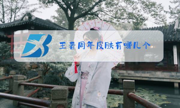 王者周年皮肤有哪几个图片