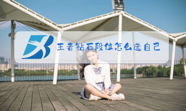 王者钻石段位怎么选自己想要的英雄图片