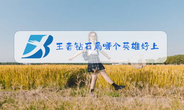 王者钻石局哪个英雄好上分