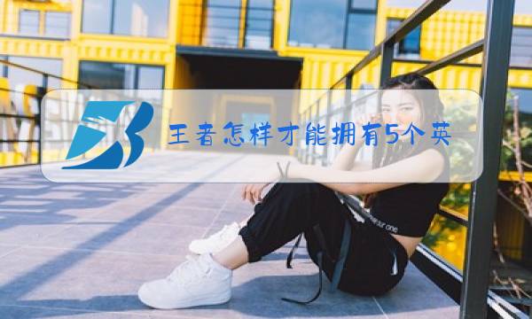 王者怎样才能拥有5个英雄图片