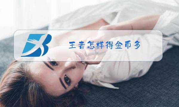 王者怎样得金币多图片