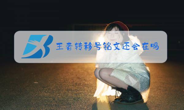 王者转移号铭文还会在吗图片