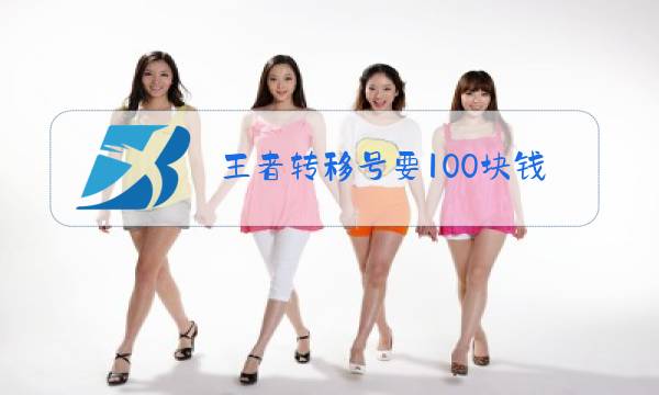 王者转移号要100块钱吗图片
