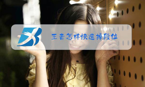 王者怎样快速掉段位图片