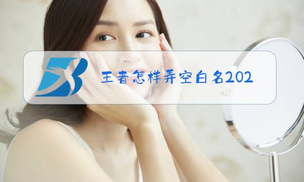 王者怎样弄空白名2020图片