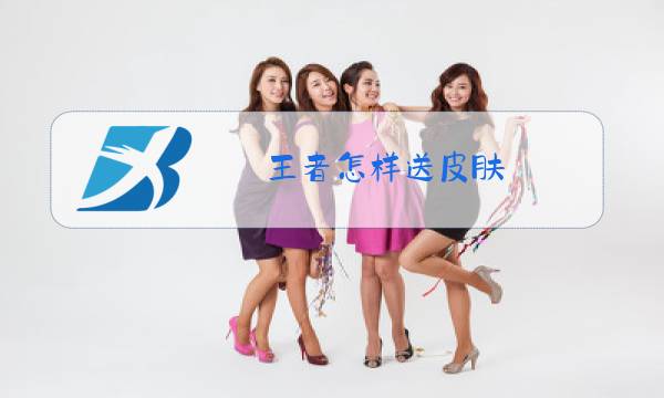 王者怎样送皮肤图片