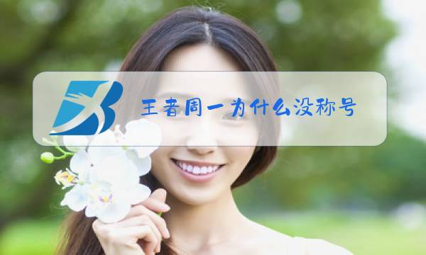 王者周一为什么没称号图片