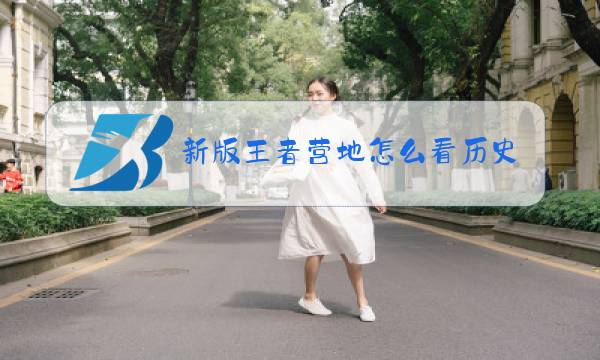 新版王者营地怎么看历史赛季段位图片