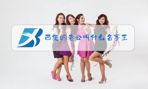 西施的老公叫什么名字王者荣耀图片
