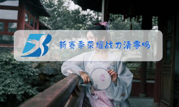 新赛季荣耀战力清零吗图片
