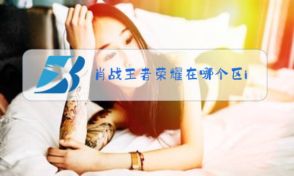 肖战王者荣耀在哪个区id图片