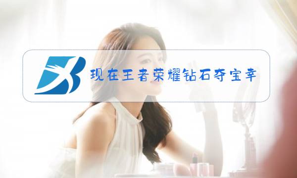 现在王者荣耀钻石夺宝幸运值多少满图片