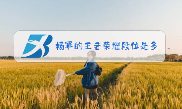 杨幂的王者荣耀段位是多少图片
