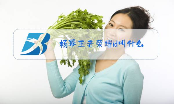 杨幂王者荣耀id叫什么图片