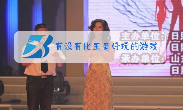 有没有比王者好玩的游戏