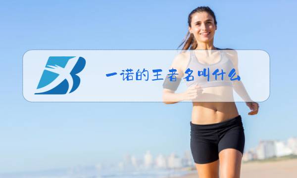 一诺的王者名叫什么
