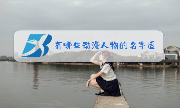 有哪些动漫人物的名字适合王者名字图片