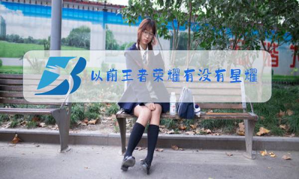 以前王者荣耀有没有星耀图片