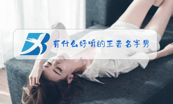 有什么好听的王者名字男掺杂日语图片