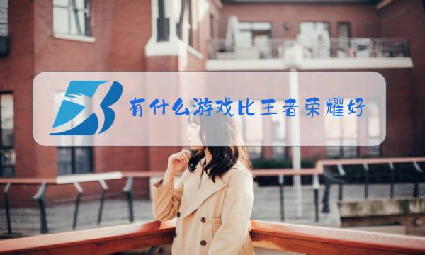 有什么游戏比王者荣耀好玩图片