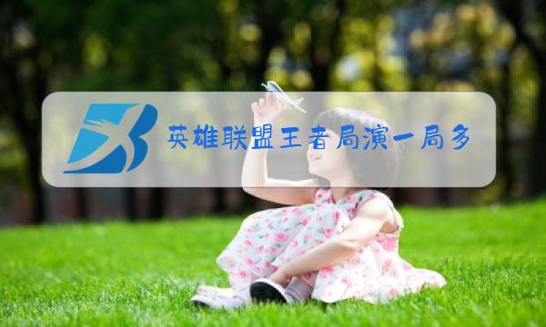 英雄联盟王者局演一局多少钱图片