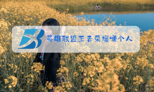 英雄联盟王者荣耀哪个操作更难图片