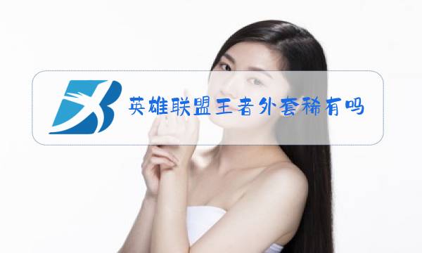 英雄联盟王者外套稀有吗图片