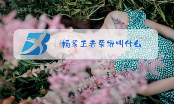 杨紫王者荣耀叫什么图片