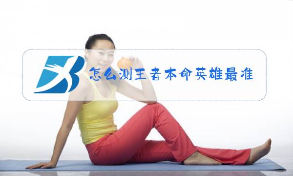 怎么测王者本命英雄最准的图片