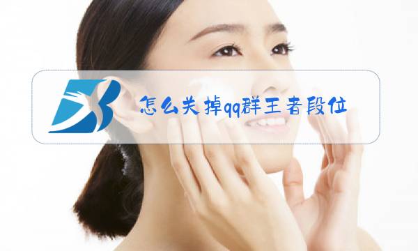 怎么关掉qq群王者段位