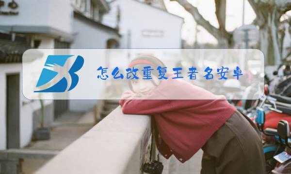 怎么改重复王者名安卓图片