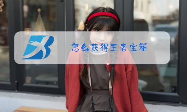 怎么获得王者宝箱图片