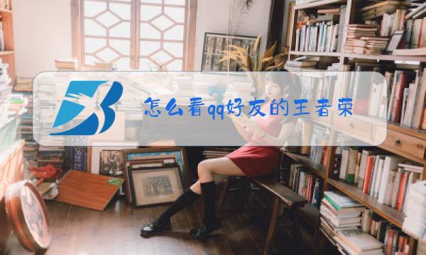 怎么看qq好友的王者荣耀信息图片