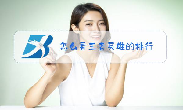 怎么看王者英雄的排行图片