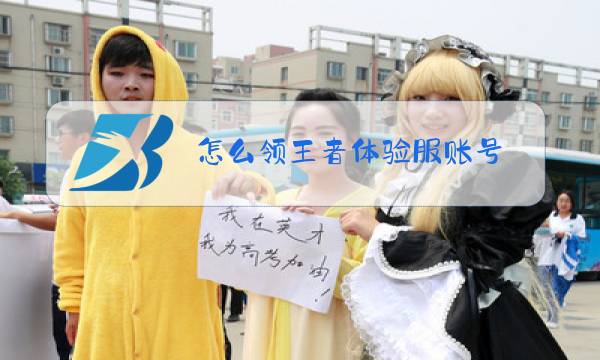 怎么领王者体验服账号